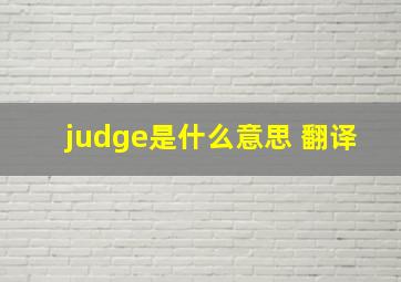 judge是什么意思 翻译